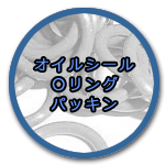 オイルシール・Ｏリング・パッキン