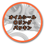 オイルシール・Ｏリング・パッキン