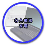 ＯＡ機器・家電