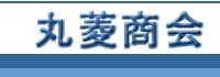 丸菱商会トップへ戻る